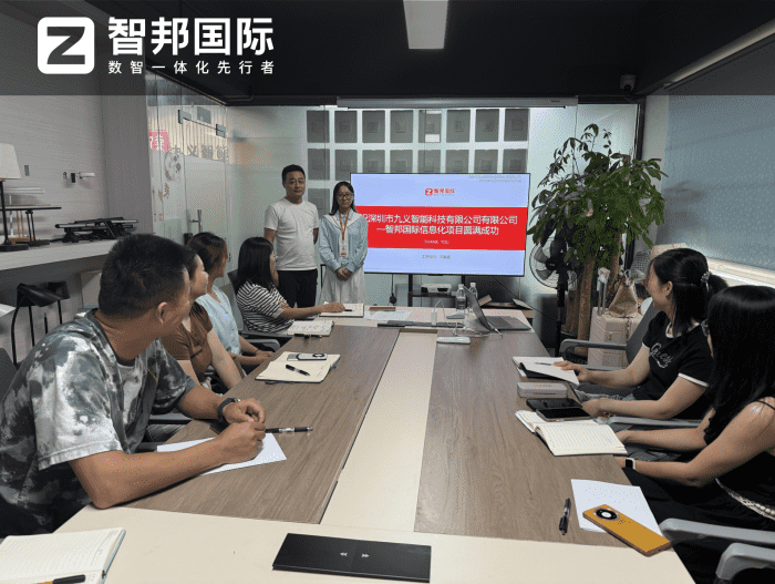 九义智能科技签约智邦国际，一体化管理提升企业新质生产力