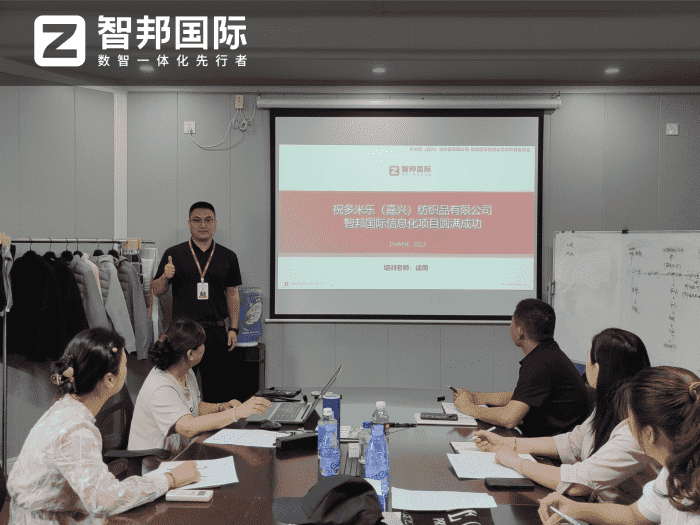 多米乐（嘉兴）纺织品签约智邦国际，一体化管理助力企业降本提质增效