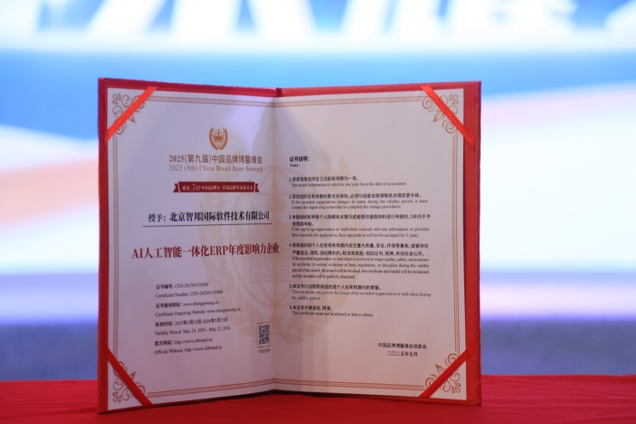品牌立信，品质深耕！智邦国际荣获“AI人工智能一体化ERP年度影响力企业”