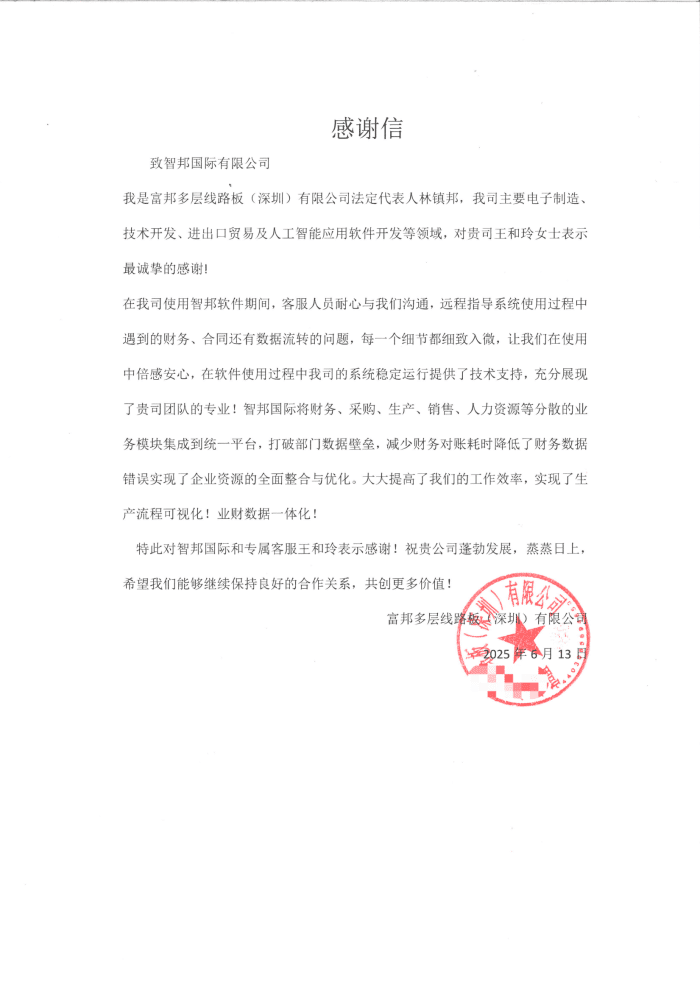 富邦多层线路板（深圳）签约智邦国际，一体化管理破解数据孤岛难题