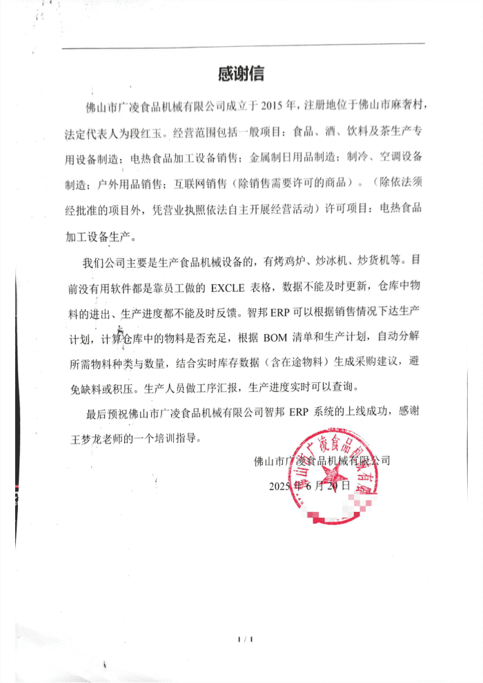 广凌食品机械签约智邦国际，一套软件实现一体化管理