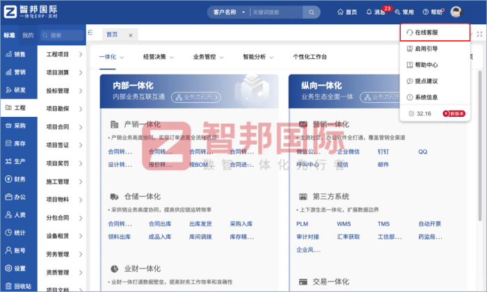 智邦国际32.17版本发布，强化企业一体化发展生态格局