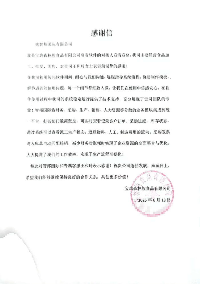 森林熊食品签约智邦国际，为企业在市场竞争中赢得先机