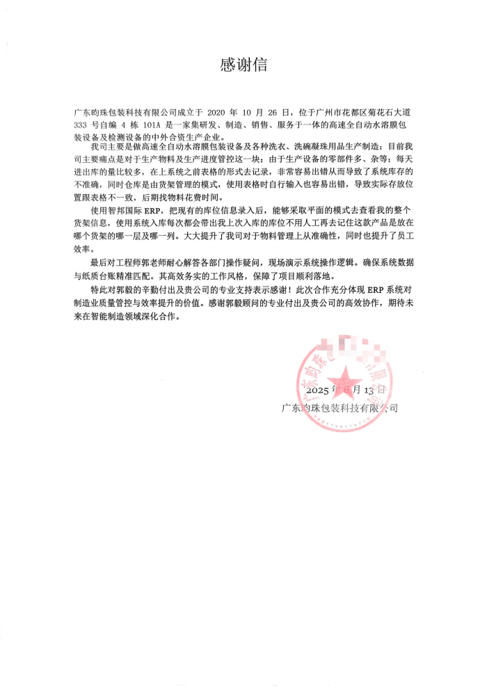 昀珠包装科技签约智邦国际，深度赋能企业高质量发展