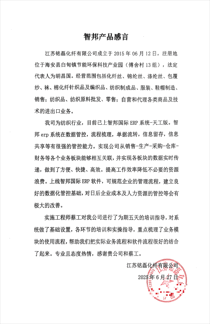 铭磊化纤签约智邦国际，强化企业核心驱动力