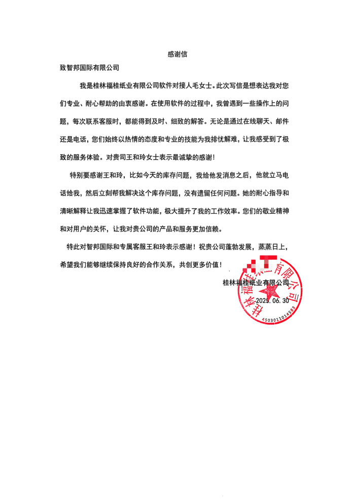 福桂纸业签约智邦国际，实现产能与效能双跃升