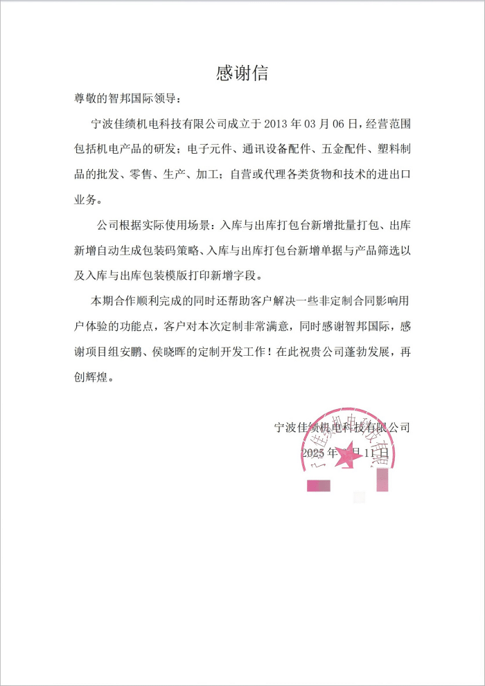 佳绩机电科技签约智邦国际，一套软件实现企业全场景、全流程、全周期管理