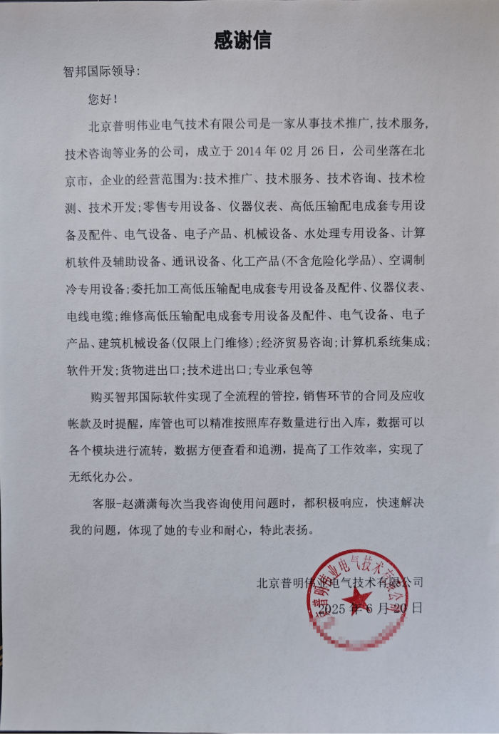 普明伟业电气技术签约智邦国际，加速企业数智化转型进程