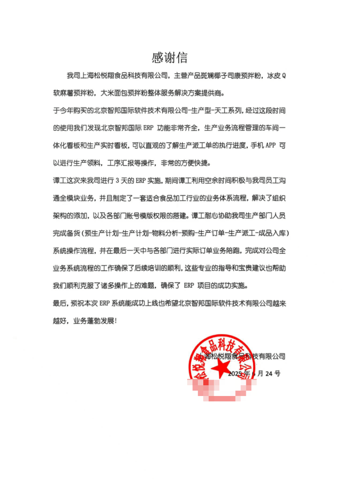 松悦翔食品科技签约智邦国际，实现运营效能的指数级提升