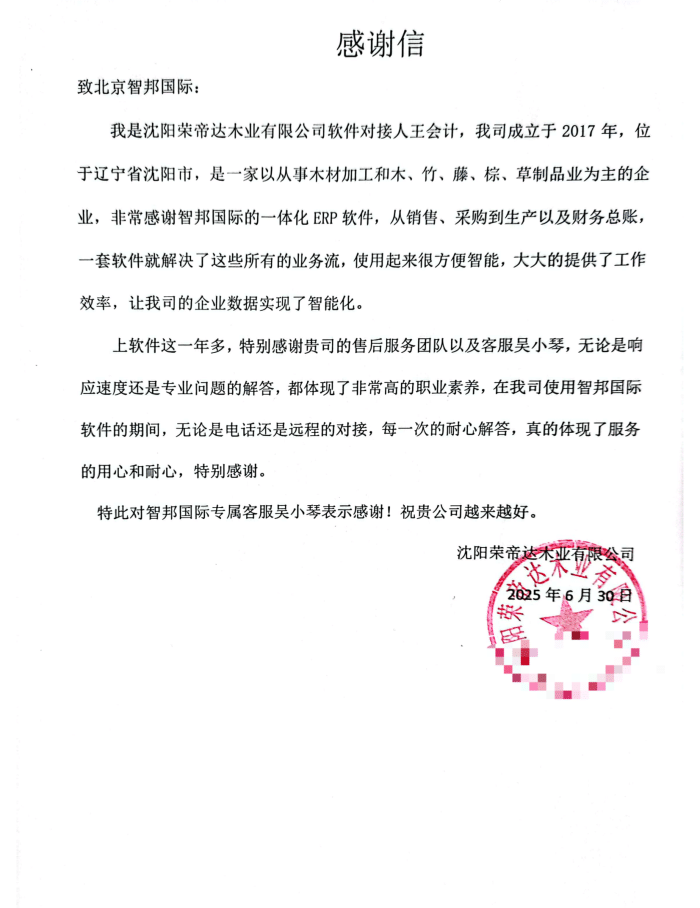 荣帝达木业签约智邦国际，一套软件解决企业管理难题