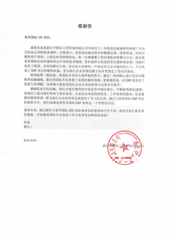 中铁科工程咨询签约智邦国际，推动企业发展与业务升级