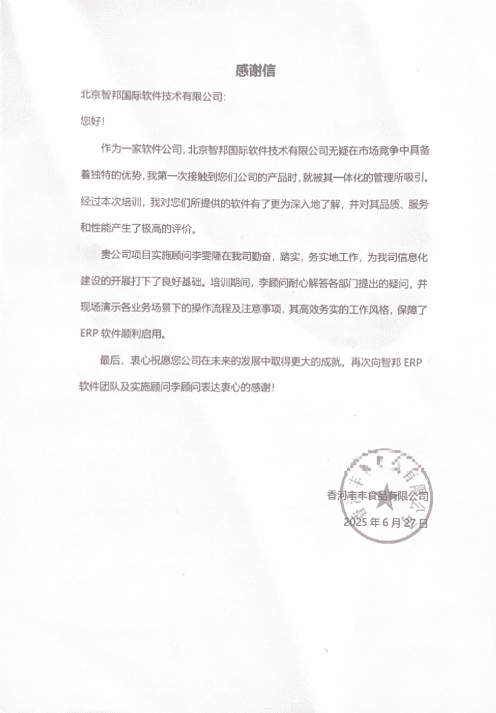 丰丰食品签约智邦国际，推动企业数智化转型升级