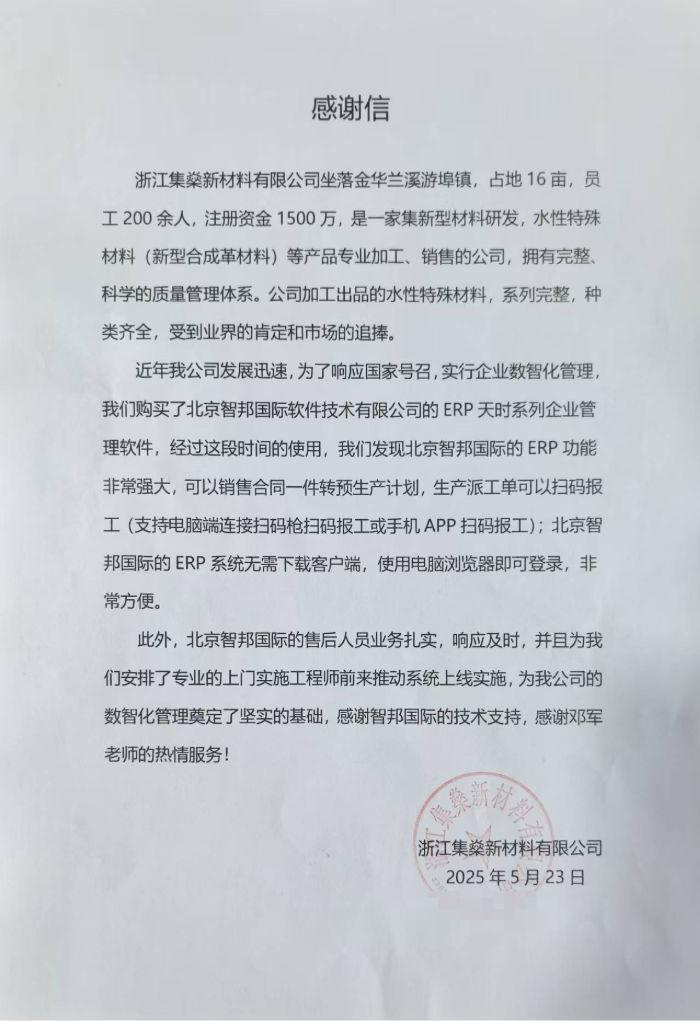 集燊新材料签约智邦国际，实现复合型业务全流程智能管控