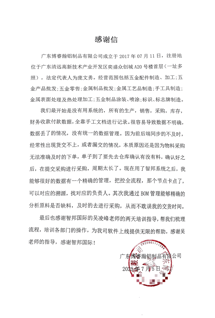 博睿瀚铝制品签约智邦国际，夯实企业新质生产力