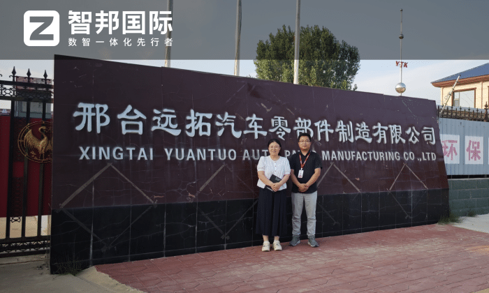远拓汽车零部件制造签约智邦国际，实现全面整合与数智化转型升级