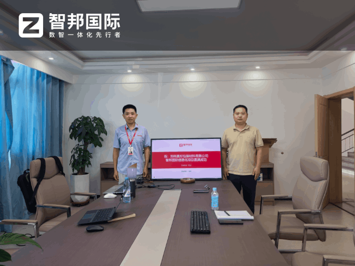 真好包装材料签约智邦国际，搭建智慧化运营管理模式