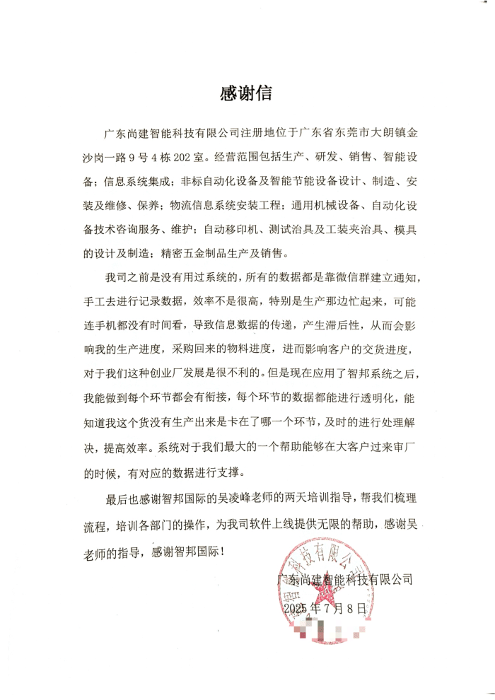 尚建智能科技签约智邦国际，开启数智化管理新篇章