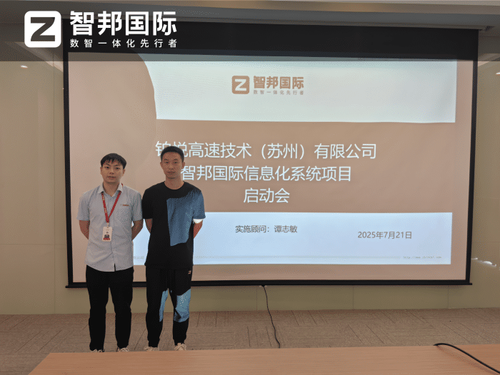 铂悦高速技术（苏州）签约智邦国际，全面开启一体化、数智化管理