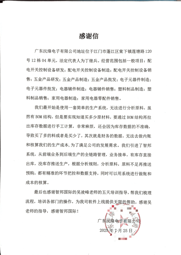 沅烽电子签约智邦国际，一套软件助力企业高质量发展