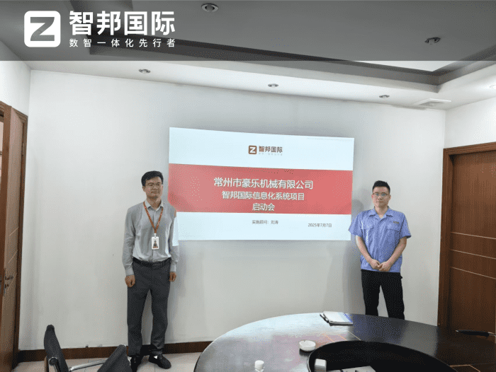 豪乐机械签约智邦国际，实现企业数智化战略转型