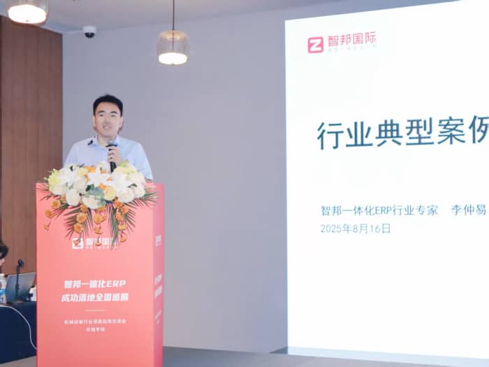 全域齐驱，智澜共涌！智邦一体化ERP全国巡展·机械设备行业深度应用交流会（华南专场）圆满举办