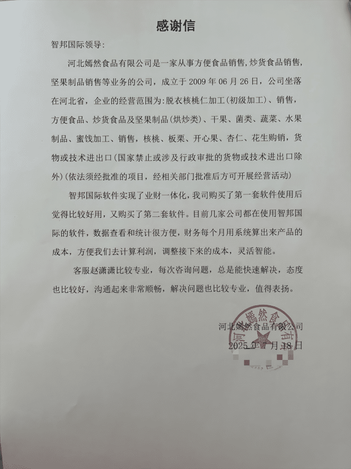 嫣然食品签约智邦国际，助力企业实现成本优化与智能决策