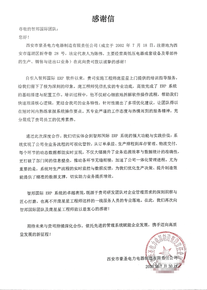 豪圣电力电器制造签约智邦国际，推动企业持续稳健发展