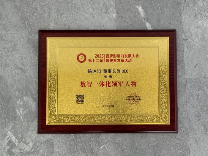 以智变引未来，以信立筑根基！智邦国际荣获“数智一体化领军品牌”