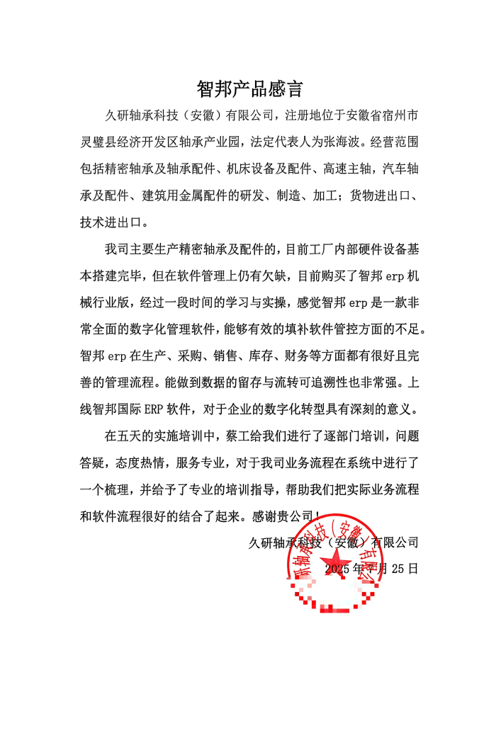 久研轴承科技（安徽）签约智邦国际，实现一体化管理，迈向数智化发展新阶段