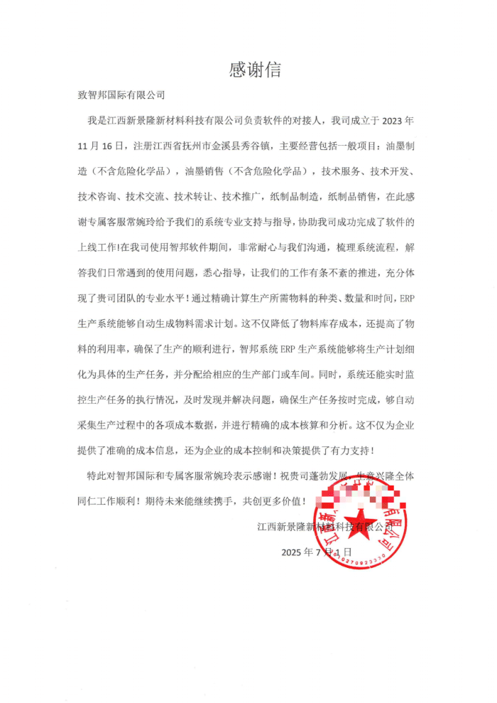 新景隆新材料科技签约智邦国际，实现全域一体化管理