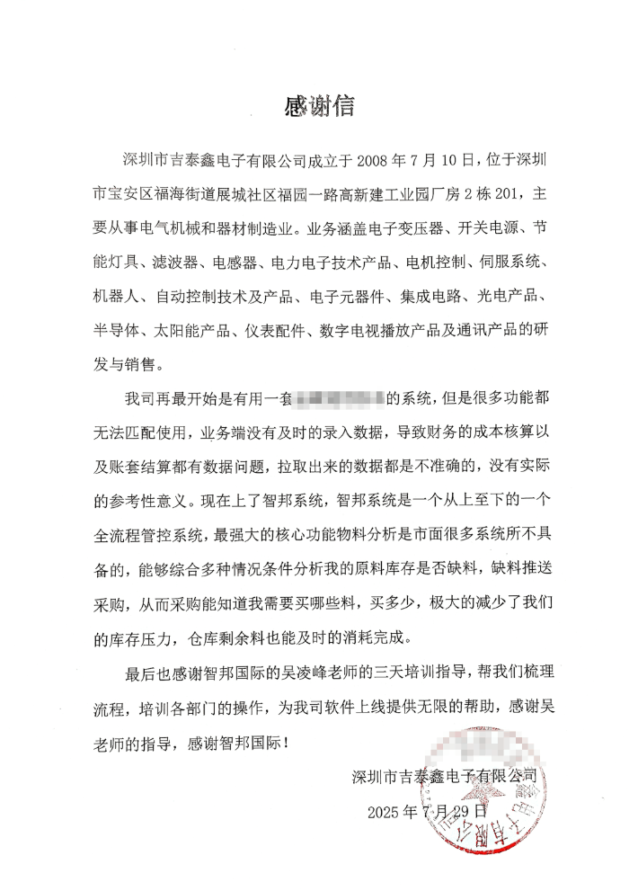 吉泰鑫电子签约智邦国际，提升整体运营效能