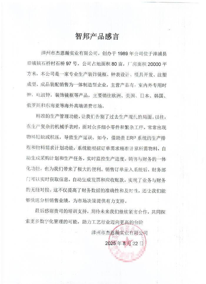 杰恩瀚实业签约智邦国际，为企业长远布局筑牢根基