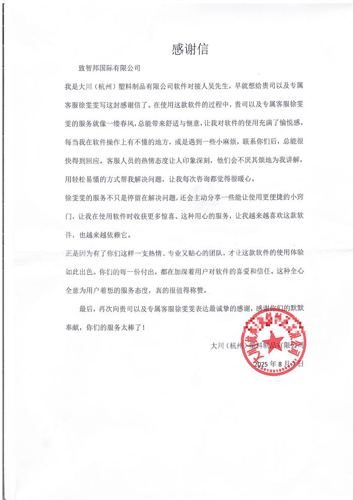 大川（杭州）塑料制品签约智邦国际，以一体化破局，一站式打通企业内外全流程