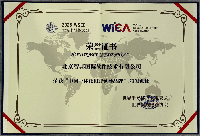 以数智技术铸牢企业发展之基！智邦国际喜获“中国一体化ERP领导品牌”