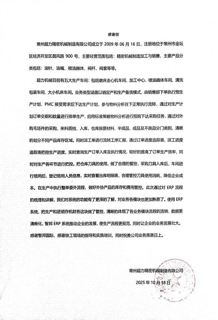 案例分享 | 智邦一体化ERP制造业最新案例集锦：以数智破局，向永续立根，解密企业长期发展生态！