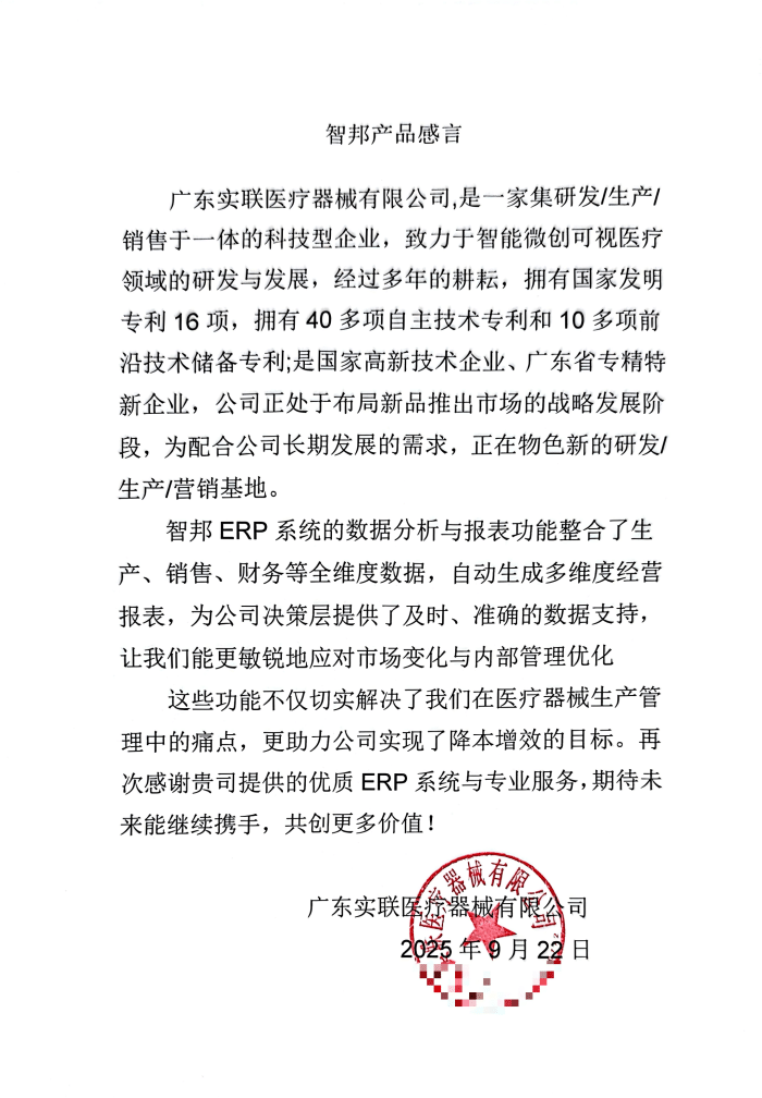 实联医疗器械签约智邦国际，一套软件贯通全链，驱动企业加速升级