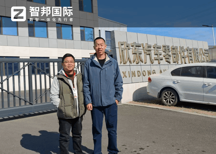 欣东汽车零部件签约智邦国际，为高质量发展注入数智动力