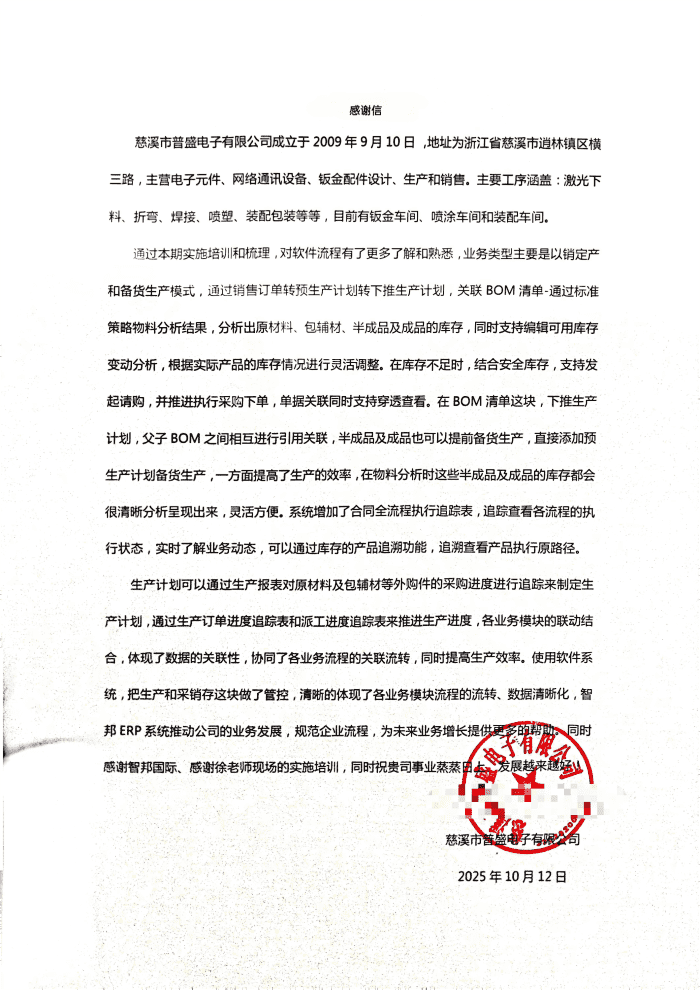 普盛电子签约智邦国际，以一套软件为翼，驱动企业高质量跃升