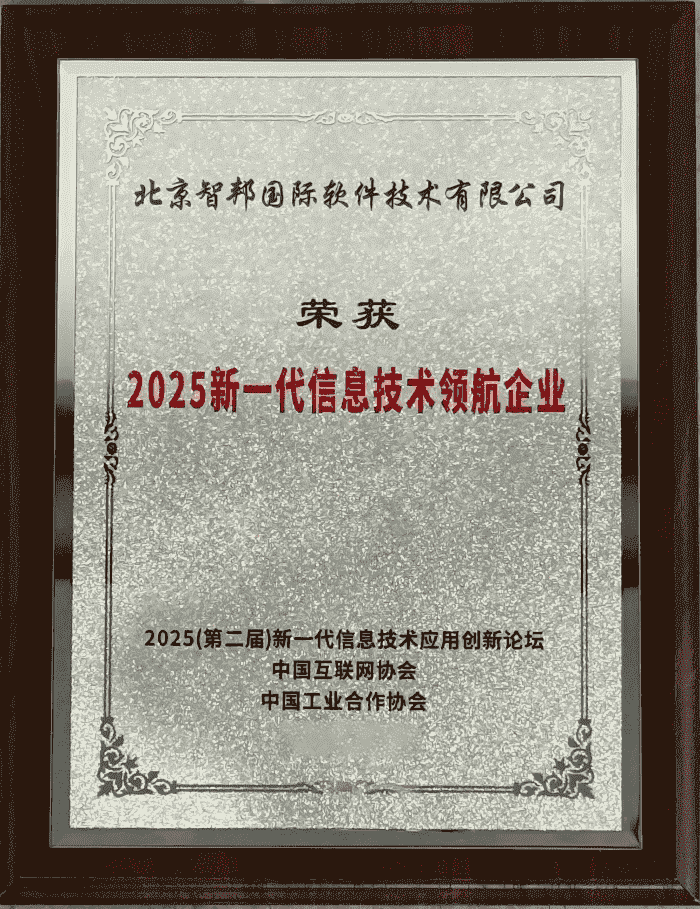 智邦国际问鼎“2025新一代信息技术领航企业”：二十余载深耕绽放领航力量