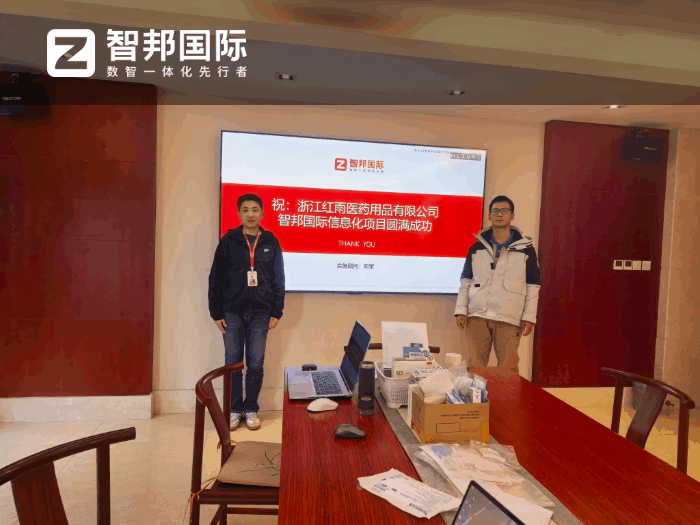 红雨医药用品签约智邦国际，实现降本增效与合规发展双重目标