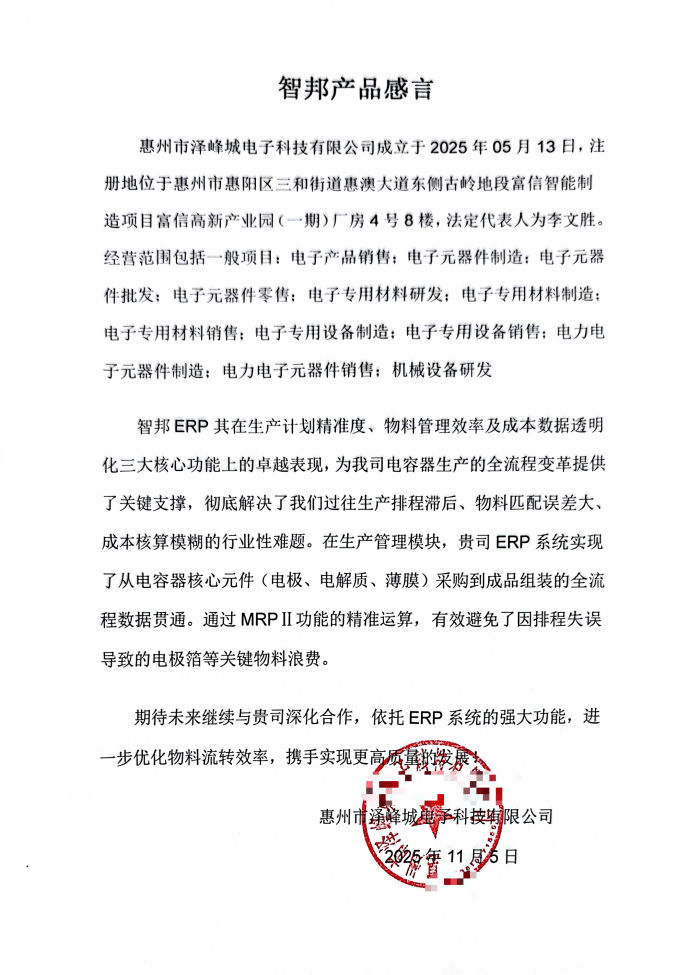 泽峰城电子科技签约智邦国际，数据赋能决策：激活企业高质量发展新动能