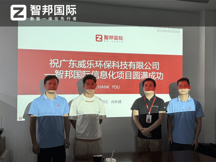 威乐环保科技签约智邦国际，打通业务链路信息梗阻，实现全流程高效贯通