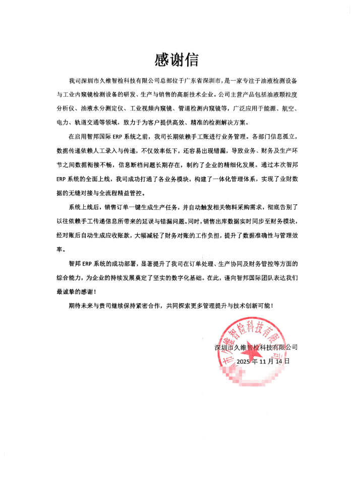 久维智检科技签约智邦国际，打破传统管理中的信息孤岛