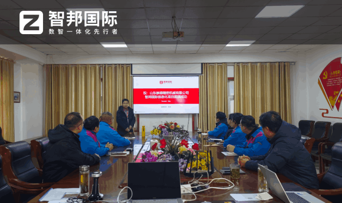 崇德精密机械签约智邦国际，以数字化管理赋能企业高效运营