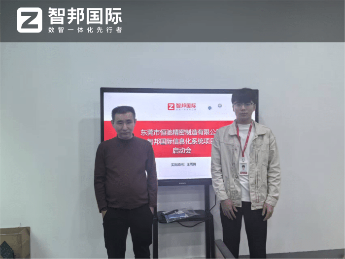 恒驰精密制造签约智邦国际，打造数智驱动的一体化管理体系