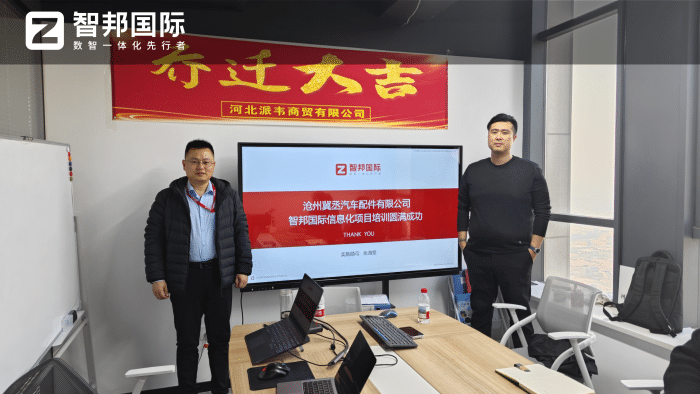 冀丞汽车配件签约智邦国际，聚力一体化管控驱动企业高质量发展