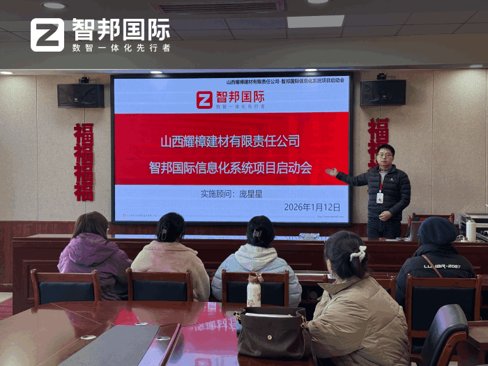 耀樟建材签约智邦国际，实现高效运营与精益管理