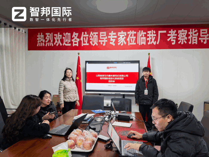 鑫丰康风机签约智邦国际，实现生产全流程的精细化管控与高效协同