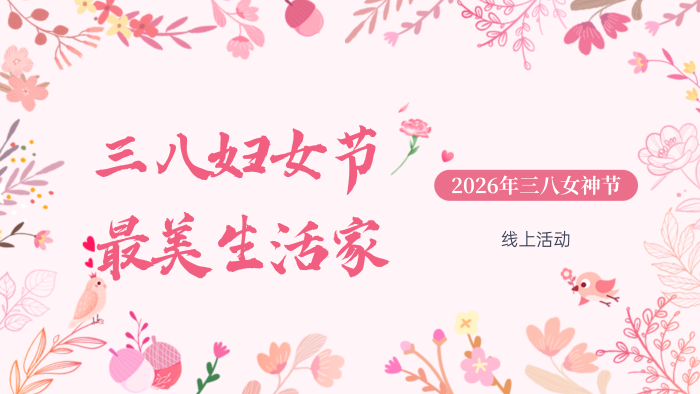 春风有信，花开有期，女神节快乐！