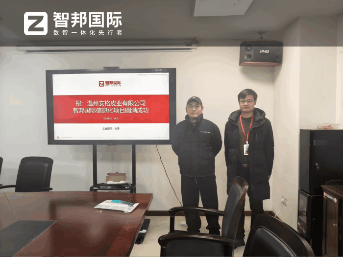 安格皮业签约智邦国际，打造智能化决策体系